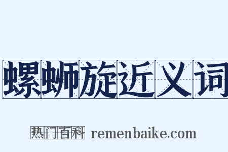 螺蛳旋近义词是什么意思的图片